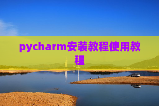 pycharm安装教程使用教程